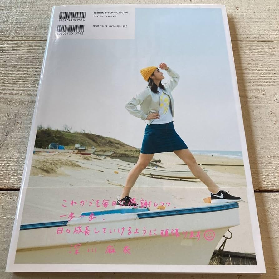 Amazon.co.jp: 深川麻衣 写真集 ずっと、そばにいたい 初版